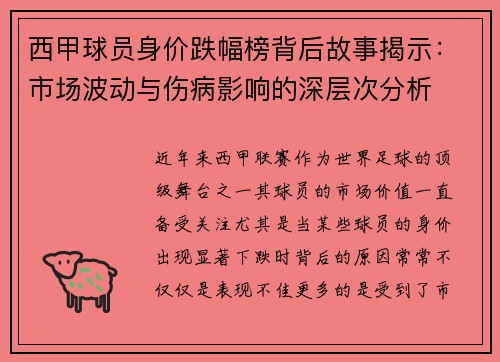 西甲球员身价跌幅榜背后故事揭示:市场波动与伤病影响的深层次分析 西甲球员身价跌幅榜背后故事揭示:市场波动与伤病影响的深层次分析