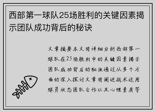 西部第一球队25场胜利的关键因素揭示团队成功背后的秘诀 西部第一球队25场胜利的关键因素揭示团队成功背后的秘诀