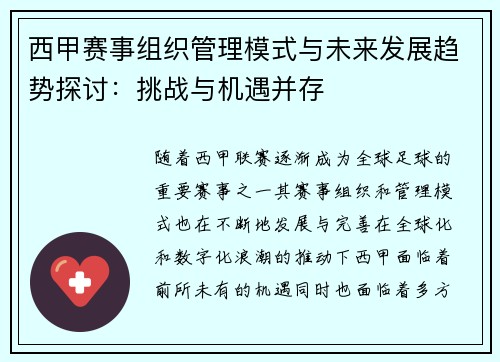 西甲赛事组织管理模式与未来发展趋势探讨:挑战与机遇并存 西甲赛事组织管理模式与未来发展趋势探讨:挑战与机遇并存