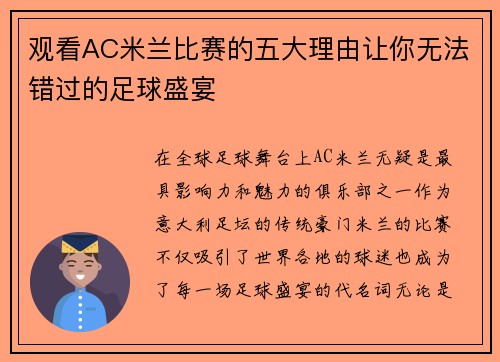 观看AC米兰比赛的五大理由让你无法错过的足球盛宴 观看AC米兰比赛的五大理由让你无法错过的足球盛宴