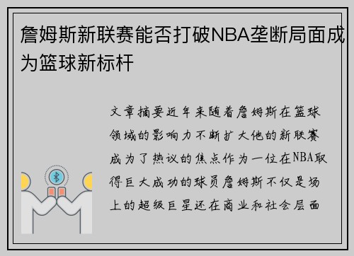 詹姆斯新联赛能否打破NBA垄断局面成为篮球新标杆 詹姆斯新联赛能否打破NBA垄断局面成为篮球新标杆