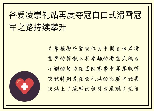 谷爱凌崇礼站再度夺冠自由式滑雪冠军之路持续攀升 谷爱凌崇礼站再度夺冠自由式滑雪冠军之路持续攀升
