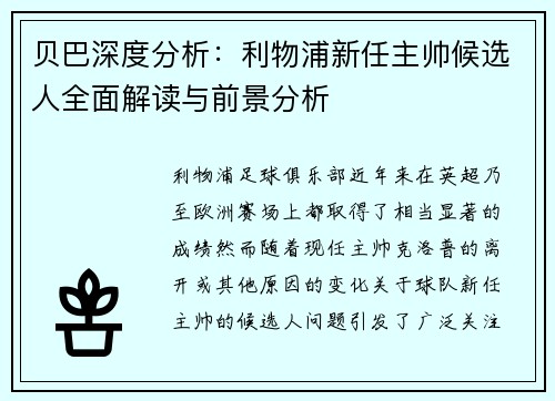 贝巴深度分析:利物浦新任主帅候选人全面解读与前景分析 贝巴深度分析:利物浦新任主帅候选人全面解读与前景分析
