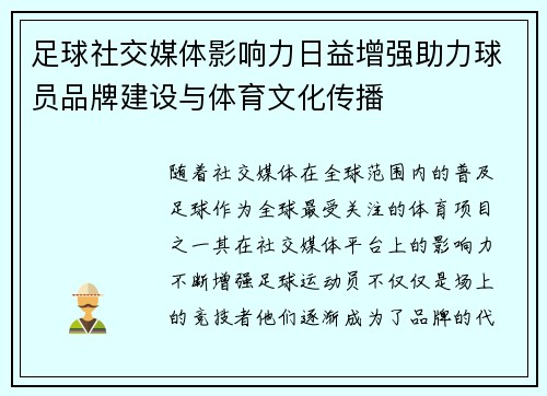 足球社交媒体影响力日益增强助力球员品牌建设与体育文化传播 足球社交媒体影响力日益增强助力球员品牌建设与体育文化传播