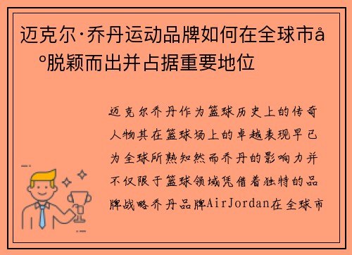 迈克尔·乔丹运动品牌如何在全球市场脱颖而出并占据重要地位 迈克尔·乔丹运动品牌如何在全球市场脱颖而出并占据重要地位