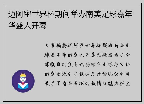 迈阿密世界杯期间举办南美足球嘉年华盛大开幕 迈阿密世界杯期间举办南美足球嘉年华盛大开幕
