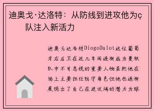 迪奥戈·达洛特:从防线到进攻他为球队注入新活力 迪奥戈·达洛特:从防线到进攻他为球队注入新活力