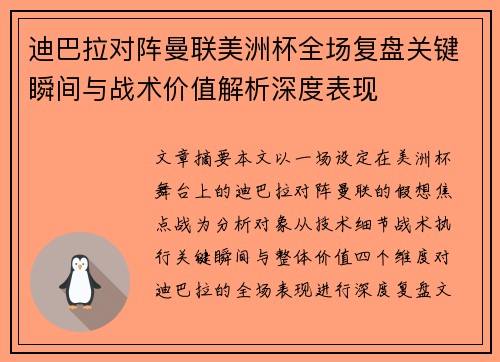迪巴拉对阵曼联美洲杯全场复盘关键瞬间与战术价值解析深度表现 迪巴拉对阵曼联美洲杯全场复盘关键瞬间与战术价值解析深度表现
