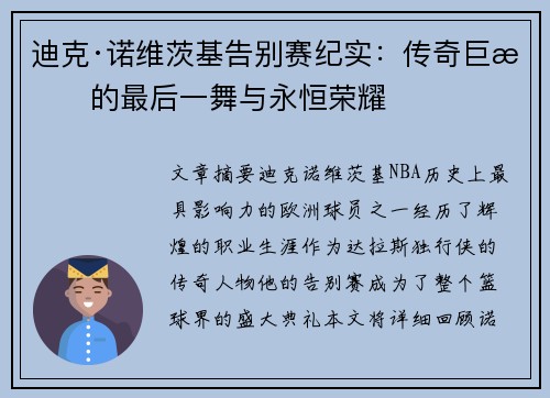 迪克·诺维茨基告别赛纪实:传奇巨星的最后一舞与永恒荣耀 迪克·诺维茨基告别赛纪实:传奇巨星的最后一舞与永恒荣耀