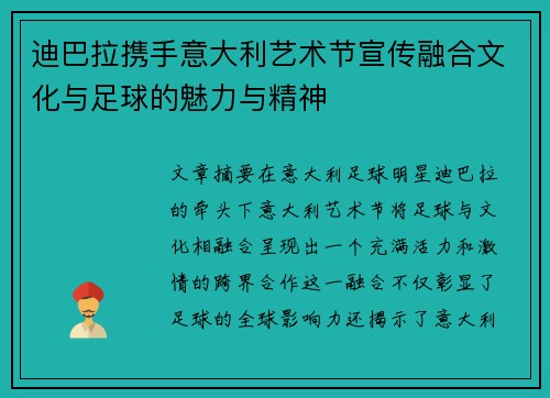 迪巴拉携手意大利艺术节宣传融合文化与足球的魅力与精神 迪巴拉携手意大利艺术节宣传融合文化与足球的魅力与精神