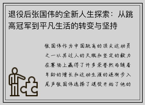 退役后张国伟的全新人生探索:从跳高冠军到平凡生活的转变与坚持 退役后张国伟的全新人生探索:从跳高冠军到平凡生活的转变与坚持