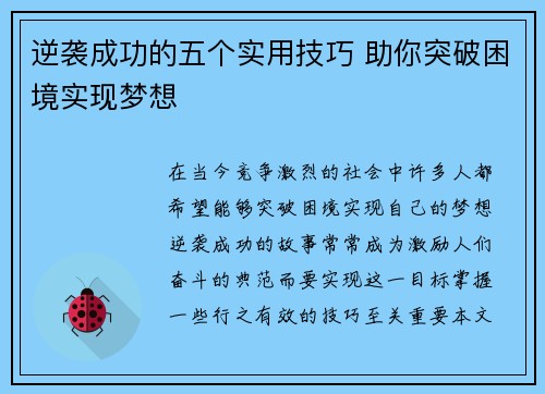 逆袭成功的五个实用技巧 助你突破困境实现梦想 逆袭成功的五个实用技巧 助你突破困境实现梦想