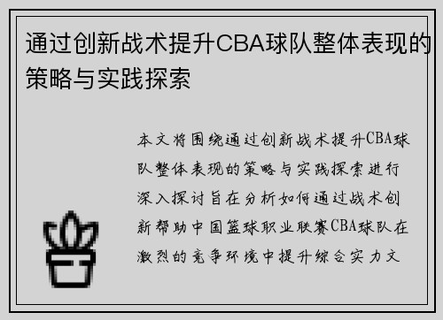 通过创新战术提升CBA球队整体表现的策略与实践探索 通过创新战术提升CBA球队整体表现的策略与实践探索