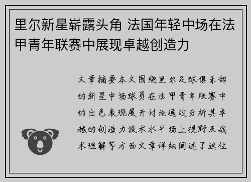 里尔新星崭露头角 法国年轻中场在法甲青年联赛中展现卓越创造力 里尔新星崭露头角 法国年轻中场在法甲青年联赛中展现卓越创造力
