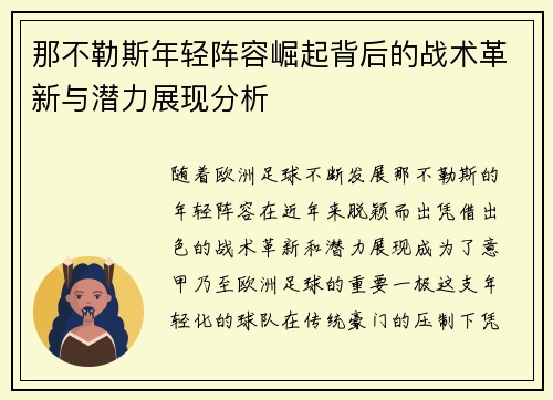 那不勒斯年轻阵容崛起背后的战术革新与潜力展现分析 那不勒斯年轻阵容崛起背后的战术革新与潜力展现分析