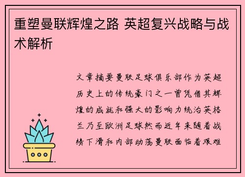 重塑曼联辉煌之路 英超复兴战略与战术解析 重塑曼联辉煌之路 英超复兴战略与战术解析