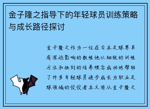 金子隆之指导下的年轻球员训练策略与成长路径探讨 金子隆之指导下的年轻球员训练策略与成长路径探讨