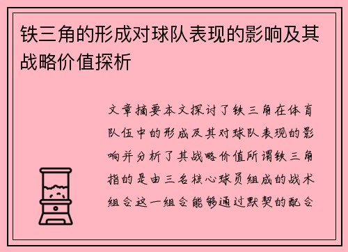 铁三角的形成对球队表现的影响及其战略价值探析 铁三角的形成对球队表现的影响及其战略价值探析