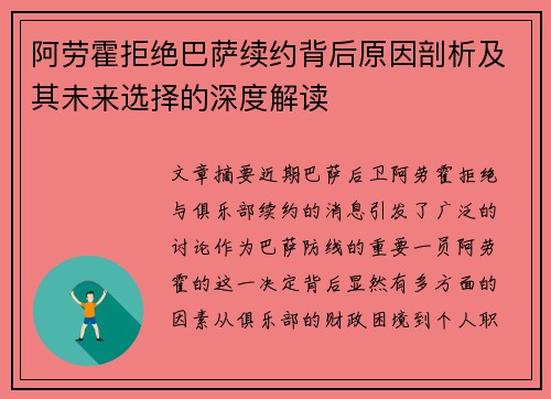 阿劳霍拒绝巴萨续约背后原因剖析及其未来选择的深度解读 阿劳霍拒绝巴萨续约背后原因剖析及其未来选择的深度解读