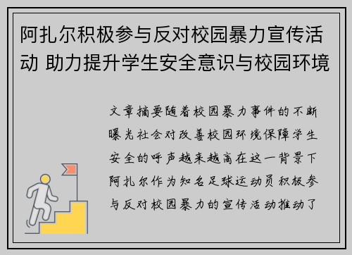 阿扎尔积极参与反对校园暴力宣传活动 助力提升学生安全意识与校园环境改善 阿扎尔积极参与反对校园暴力宣传活动 助力提升学生安全意识与校园环境改善