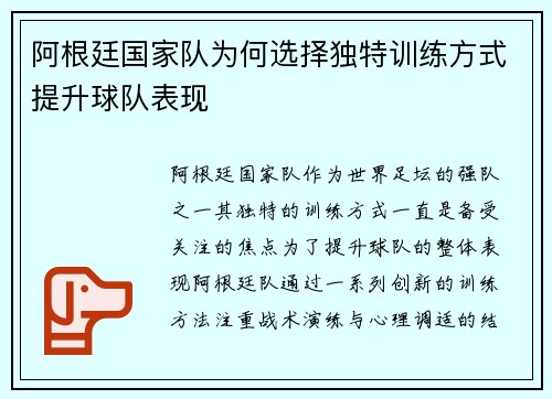 阿根廷国家队为何选择独特训练方式提升球队表现 阿根廷国家队为何选择独特训练方式提升球队表现