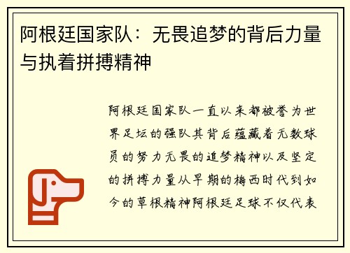 阿根廷国家队:无畏追梦的背后力量与执着拼搏精神 阿根廷国家队:无畏追梦的背后力量与执着拼搏精神