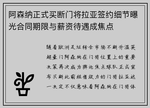 阿森纳正式买断门将拉亚签约细节曝光合同期限与薪资待遇成焦点 阿森纳正式买断门将拉亚签约细节曝光合同期限与薪资待遇成焦点
