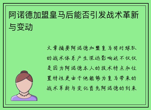 阿诺德加盟皇马后能否引发战术革新与变动 阿诺德加盟皇马后能否引发战术革新与变动