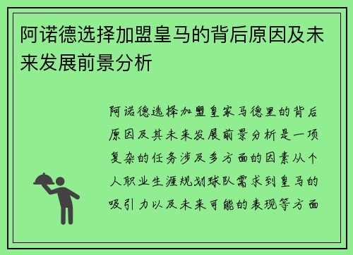 阿诺德选择加盟皇马的背后原因及未来发展前景分析 阿诺德选择加盟皇马的背后原因及未来发展前景分析