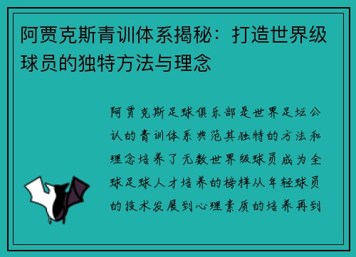 阿贾克斯青训体系揭秘:打造世界级球员的独特方法与理念 阿贾克斯青训体系揭秘:打造世界级球员的独特方法与理念
