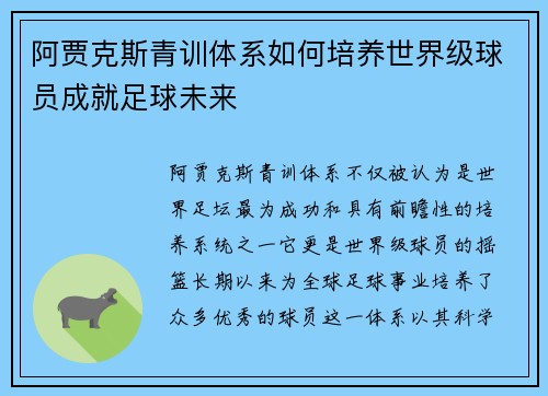 阿贾克斯青训体系如何培养世界级球员成就足球未来 阿贾克斯青训体系如何培养世界级球员成就足球未来