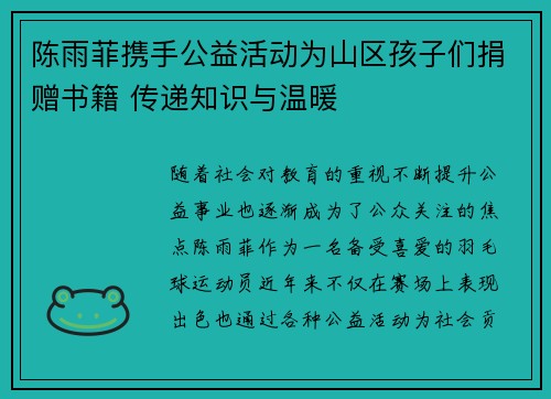 陈雨菲携手公益活动为山区孩子们捐赠书籍 传递知识与温暖 陈雨菲携手公益活动为山区孩子们捐赠书籍 传递知识与温暖