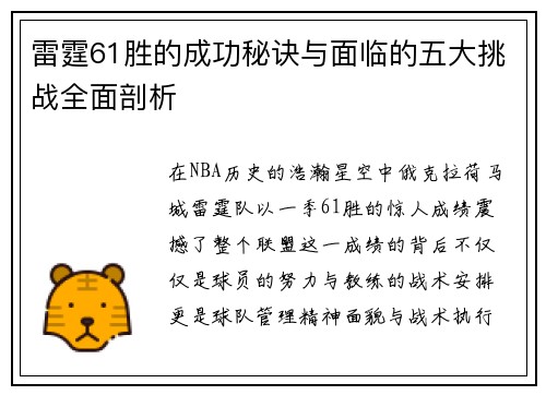 雷霆61胜的成功秘诀与面临的五大挑战全面剖析 雷霆61胜的成功秘诀与面临的五大挑战全面剖析