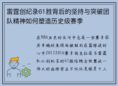 雷霆创纪录61胜背后的坚持与突破团队精神如何塑造历史级赛季 雷霆创纪录61胜背后的坚持与突破团队精神如何塑造历史级赛季