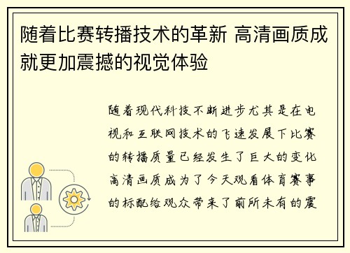 随着比赛转播技术的革新 高清画质成就更加震撼的视觉体验 随着比赛转播技术的革新 高清画质成就更加震撼的视觉体验