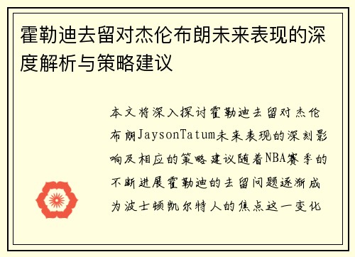 霍勒迪去留对杰伦布朗未来表现的深度解析与策略建议 霍勒迪去留对杰伦布朗未来表现的深度解析与策略建议