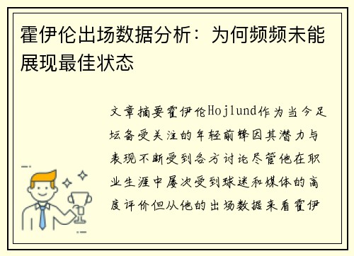霍伊伦出场数据分析:为何频频未能展现最佳状态 霍伊伦出场数据分析:为何频频未能展现最佳状态