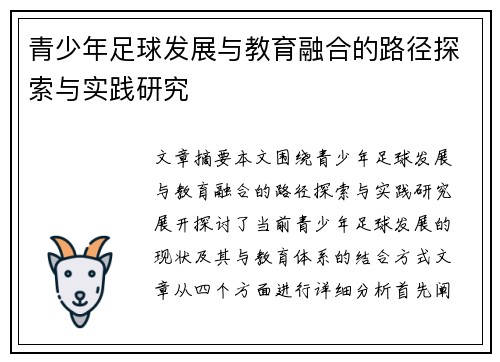 青少年足球发展与教育融合的路径探索与实践研究 青少年足球发展与教育融合的路径探索与实践研究