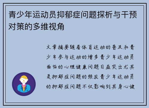 青少年运动员抑郁症问题探析与干预对策的多维视角 青少年运动员抑郁症问题探析与干预对策的多维视角