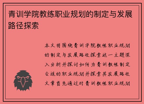 青训学院教练职业规划的制定与发展路径探索 青训学院教练职业规划的制定与发展路径探索