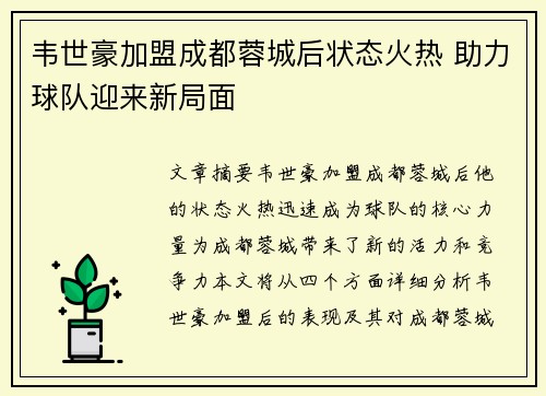 韦世豪加盟成都蓉城后状态火热 助力球队迎来新局面 韦世豪加盟成都蓉城后状态火热 助力球队迎来新局面