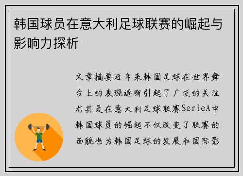 韩国球员在意大利足球联赛的崛起与影响力探析 韩国球员在意大利足球联赛的崛起与影响力探析
