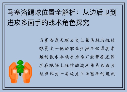 马塞洛踢球位置全解析:从边后卫到进攻多面手的战术角色探究 马塞洛踢球位置全解析:从边后卫到进攻多面手的战术角色探究