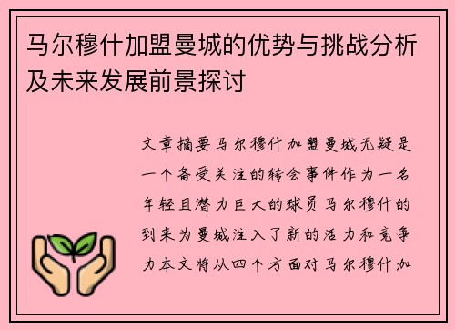 马尔穆什加盟曼城的优势与挑战分析及未来发展前景探讨 马尔穆什加盟曼城的优势与挑战分析及未来发展前景探讨