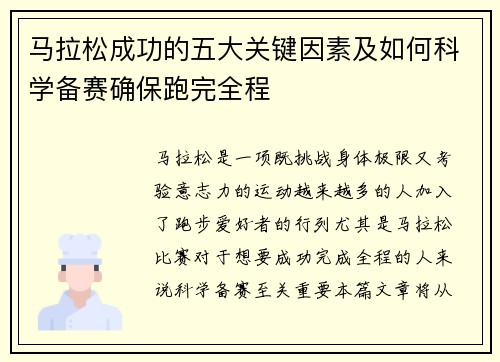 马拉松成功的五大关键因素及如何科学备赛确保跑完全程 马拉松成功的五大关键因素及如何科学备赛确保跑完全程