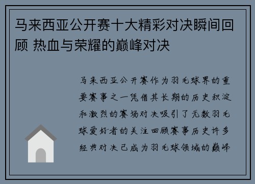 马来西亚公开赛十大精彩对决瞬间回顾 热血与荣耀的巅峰对决 马来西亚公开赛十大精彩对决瞬间回顾 热血与荣耀的巅峰对决