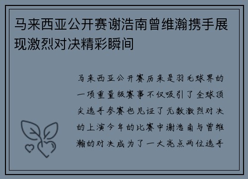 马来西亚公开赛谢浩南曾维瀚携手展现激烈对决精彩瞬间 马来西亚公开赛谢浩南曾维瀚携手展现激烈对决精彩瞬间
