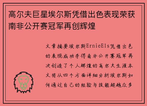 高尔夫巨星埃尔斯凭借出色表现荣获南非公开赛冠军再创辉煌 高尔夫巨星埃尔斯凭借出色表现荣获南非公开赛冠军再创辉煌