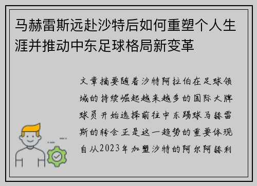 马赫雷斯远赴沙特后如何重塑个人生涯并推动中东足球格局新变革 马赫雷斯远赴沙特后如何重塑个人生涯并推动中东足球格局新变革