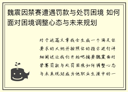 魏震因禁赛遭遇罚款与处罚困境 如何面对困境调整心态与未来规划 魏震因禁赛遭遇罚款与处罚困境 如何面对困境调整心态与未来规划